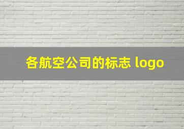 各航空公司的标志 logo